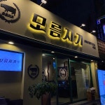 모름지기 서면점 - 서면 삼겹살, 고기집 맛집 | 다이닝코드, 빅데이터 맛집검색