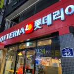 롯데리아 - 서면 버거 맛집 | 다이닝코드, 빅데이터 맛집검색