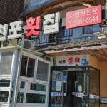 삼천포횟집 - 부산 횟집, 물회 맛집 | 다이닝코드, 빅데이터 맛집검색