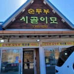 설악산 테마별 맛집 추천 - 다이닝코드, 빅데이터 맛집검색