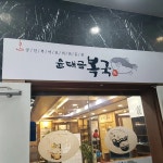 연산 복국 맛집 Top6 - 다이닝코드