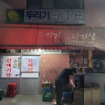 박대감 - 춘천 돼지갈비, 숯불구이 맛집 | 다이닝코드, 빅데이터 맛집검색