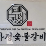 미가정숯불갈비: 맛있는 돼지갈비 맛집 - AI 딩코의 맛집 공략