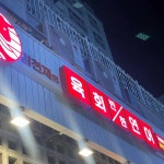 김천재의육회반한연어 통영점 - 통영 요리주점, 연어 맛집 | 다이닝코드, 빅데이터 맛집검색