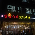 문향수제꼬치구이전문점 - 통영 양꼬치, 마라탕 맛집 - 다이닝코드