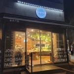 좋은 아침 페스츄리 - 목동 베이커리, 페스츄리 맛집 | 다이닝코드, 빅데이터 맛집검색