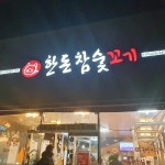 한돈참숯꼬기 문성점 - 구미 삼겹살, 한돈 맛집 | 다이닝코드, 빅데이터 맛집검색