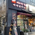 마라연구소 평택점 - 평택 마라탕, 중식당 맛집 | 다이닝코드, 빅데이터 맛집검색