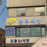 인천항구횟집 - 연안부두 횟집, 해산물 맛집 | 다이닝코드, 빅데이터 맛집검색