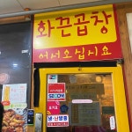 화끈곱창 - 서현 야채곱창, 곱창볶음 맛집 | 다이닝코드, 빅데이터 맛집검색