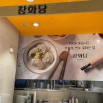 창화당 AK플라자평택점 - 평택역 만두, 지짐만두 맛집 - 다이닝코드