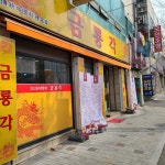 금룡각 - 상인동 코스요리, 중식당 맛집 | 다이닝코드, 빅데이터 맛집검색