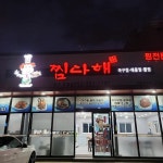 찜다해 - 울산 아구찜, 해물찜 맛집 | 다이닝코드, 빅데이터 맛집검색