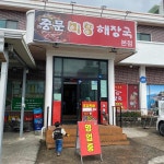 제주 중문의 미향해장국, 동치미 깍두기와 함께 즐기는 해장의 참맛! - AI 딩코의 맛집 공략