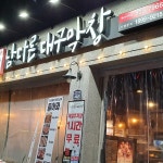남다른대구막창 부산사직점 - 부산 막창, 생막창 맛집 | 다이닝코드, 빅데이터 맛집검색