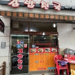 김밥천국 고잔점 - 안산 밥집, 와인 맛집 | 다이닝코드, 빅데이터 맛집검색