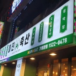 미진축산 초읍어린이대공원점 - 초읍 삼겹살, 꼬들살 맛집 | 다이닝코드, 빅데이터 맛집검색