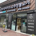 빅쭌부대찌개 둔포점 - 둔포 부대찌개, 고추장불고기 맛집 | 다이닝코드, 빅데이터 맛집검색