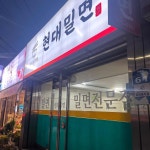 경주의 시원한 맛, 현대밀면의 매력에 푹 빠져보세요! - AI 딩코의 맛집 공략
