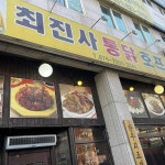 최진사통닭 - 의정부 치킨, 호프 맛집 - 다이닝코드