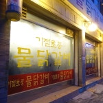 기절초풍물닭갈비 - 의정부 물닭갈비, 닭갈비 맛집 | 다이닝코드, 빅데이터 맛집검색