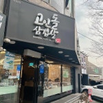 고인돌삼겹살 옥동점 - 울산 삼겹살, 고깃집 맛집 | 다이닝코드, 빅데이터 맛집검색