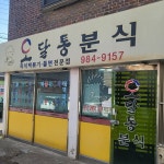 오달통분식, 저렴한 가격에 추억의 맛을 찾다! - AI 딩코의 맛집 공략