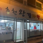 춘천왕감자탕 우두점 - 춘천 감자탕, 해장국 맛집 | 다이닝코드, 빅데이터 맛집검색