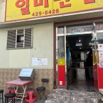 대구 북구 일미반점 - AI 딩코의 맛집 공략