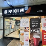 홍루이젠 대전역점 - 대전역 샌드위치, 햄치즈샌드위치 맛집 - 다이닝코드