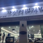 춘천명동닭갈비 - 제주 닭갈비, 볶음밥 맛집 | 다이닝코드, 빅데이터 맛집검색
