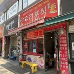 우리분식, 인천 계양구 추억의 맛집 - AI 딩코의 맛집 공략