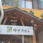 약산식당 - 밀양 흑염소불고기, 흑염소전골 맛집 - 다이닝코드