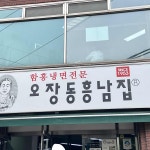 오장동흥남집, 함흥냉면의 전통 맛을 이어가다! - AI 딩코의 맛집 공략