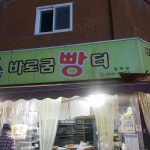 바로굼빵터 방학점 - 방학동 빵집 맛집 | 다이닝코드, 빅데이터 맛집검색
