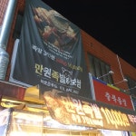 만원족발&보쌈 - 가능역 족발, 보쌈 맛집 | 다이닝코드, 빅데이터 맛집검색