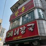 김우동 - 충북대 돈까스, 쫄면 맛집 | 다이닝코드, 빅데이터 맛집검색