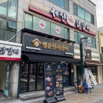 명륜진사갈비 강원삼척점 - 삼척 돼지갈비, 무한리필 맛집 | 다이닝코드, 빅데이터 맛집검색