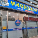 부곡무한조개구이&샐러디아 김천혁신도시점 - 김천 샐러드, 조개구이무한리필 맛집 | 다이닝코드, 빅데이터 맛집검색