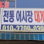 후포어시장회센터 - 후포 대게, 횟집 맛집 | 다이닝코드, 빅데이터 맛집검색