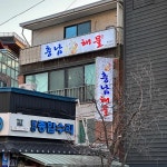 충남해물 - 충무로 조개찜, 해물찜 맛집 | 다이닝코드, 빅데이터 맛집검색