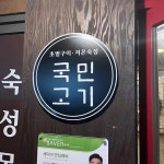 국민고기 송정역점 - 송정역 삼겹살, 목살 맛집 | 다이닝코드, 빅데이터 맛집검색