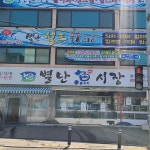 별난 어시장 - 송탄 횟집, 물회 맛집 | 다이닝코드, 빅데이터 맛집검색