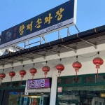 강원도 영월군 영월읍 영흥리 음식 랭킹 - 다이닝코드
