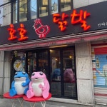 호호 닭발 맛집 리뷰 - AI 딩코의 맛집 공략