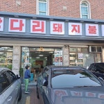 쌍다리돼지불백, 기사식당의 맛과 멋을 느껴보세요! - AI 딩코의 맛집 공략