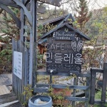 민들레울 - 거창 카페, 디저트 맛집 | 다이닝코드, 빅데이터 맛집검색