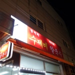 장어가 - 도봉산 장어, 장어구이 맛집 | 다이닝코드, 빅데이터 맛집검색