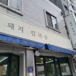 돼지칼국수 - 부산시청 충무김밥, 칼국수 맛집 - 다이닝코드