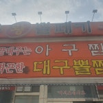 대구왕뽈때기, 매콤한 찜 요리의 대표주자 - AI 딩코의 맛집 공략